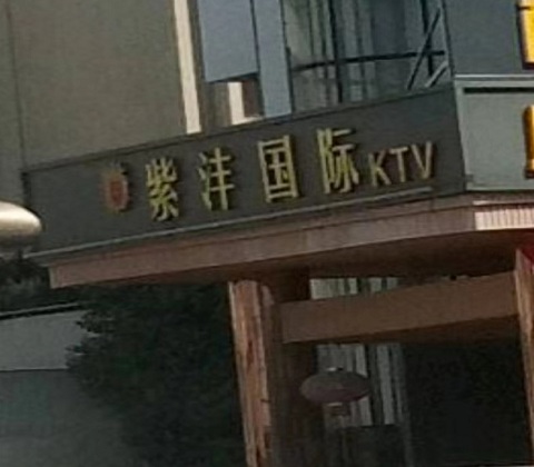 洛阳紫沣国际KTV消费价格