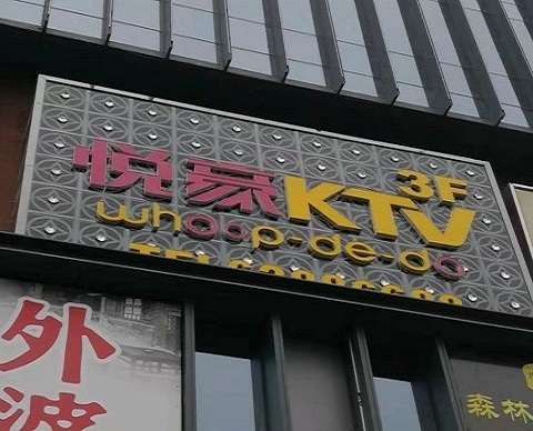 洛阳悦豪KTV消费价格点评