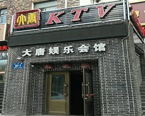 安康大唐娱乐KTV消费价格